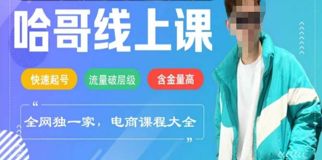 电商线上课程2025年，快速起号，流量破层级，这套方法起号率99%-掘金啦网创