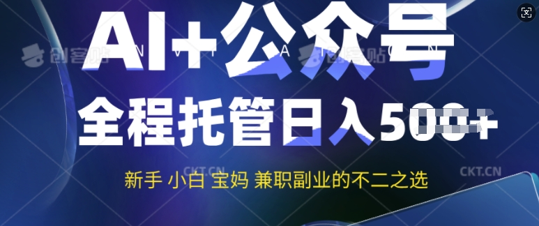 AI+公众号爆文，全程托管新手宝妈也能月入过W，兼职副业不二之选-掘金啦网创