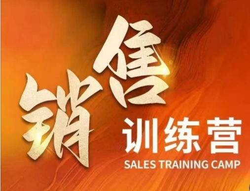 销售训练营，直接销售核心本质，助力财富增长-掘金啦网创
