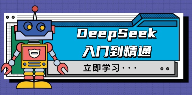 （14284期）DeepSeek入门到精通，涵盖职场应用及身份扮演，驯服指南及顶级提示词-掘金啦网创
