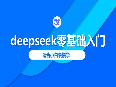 deepseek零基础入门-deepseek教程2025，适合小白慢慢学-掘金啦网创