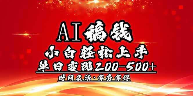 （14260期）AI稿钱，小白轻松上手，单日200-500+多劳多得-掘金啦网创