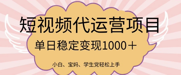 2025最新风口项目，短视频代运营日入多张【揭秘】-掘金啦网创