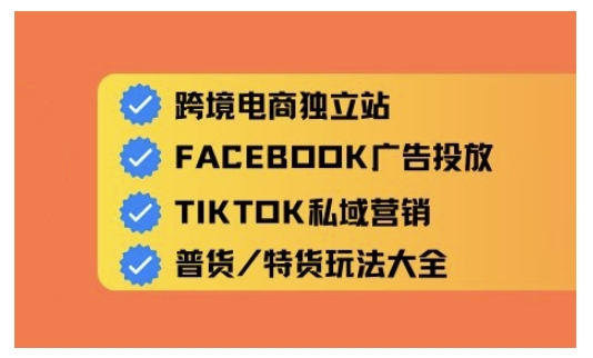 跨境电商独立站及全域流量营销，从0基础快速入门并精通跨境电商运营-掘金啦网创