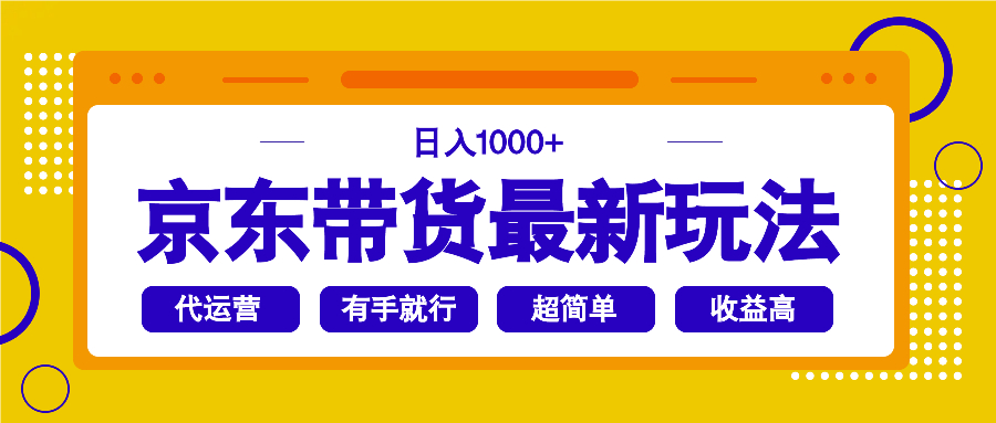 （14367期）京东带货最新玩法，日入1000+，操作超简单，有手就行-掘金啦网创