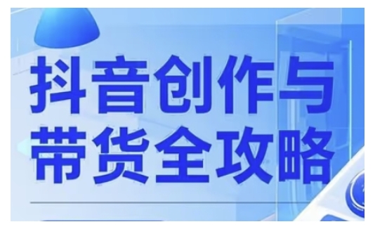 抖音创作者全攻略，从广告分成到高清视频制作，实现流量变现-掘金啦网创