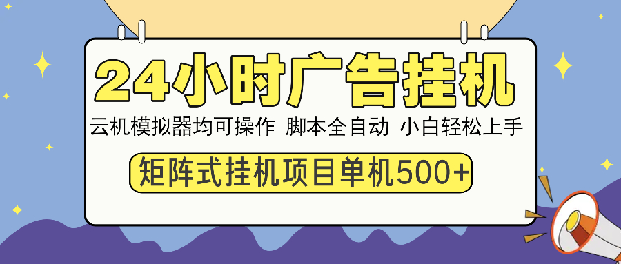 （14273期）24小时广告挂机  单机收益500+ 矩阵式操作，设备越多收益越大，小白轻…-掘金啦网创