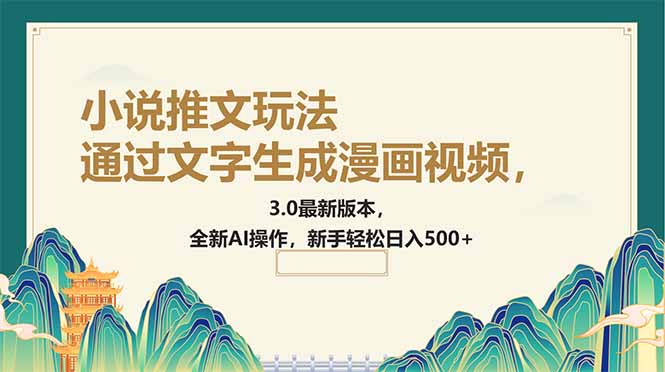 （14311期）通过文字生成漫画视频，小说推文玩法，3.0最新版本， 全新AI操作，新手…-掘金啦网创