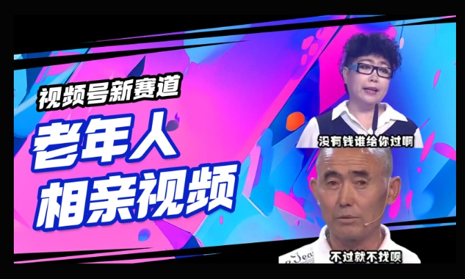视频号新赛道，利用老年人相亲视频，撸分成收益，轻松月入过万，操作简单，适合宝妈，上班族-掘金啦网创