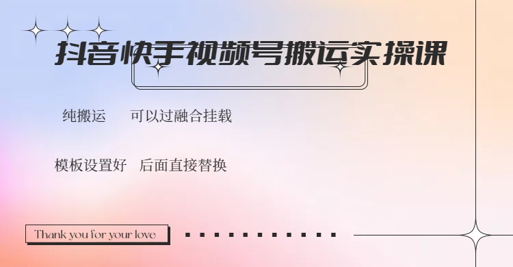 （14399期）抖音快手视频号，搬运教程实操，可以过融合挂载-掘金啦网创