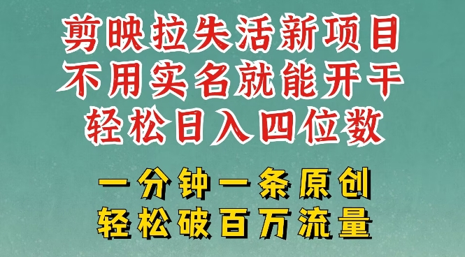 剪映模板拉新，拉失活项目，一周搞了大几k，一分钟一条作品，无需实名也能轻松变现，小白也能轻松干-掘金啦网创