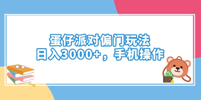 （14369期）蛋仔派对偏门玩法，日入3000+，手机操作-掘金啦网创