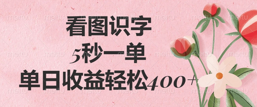 （14338期）看图识字，5秒一单，单日收益轻松400+-掘金啦网创