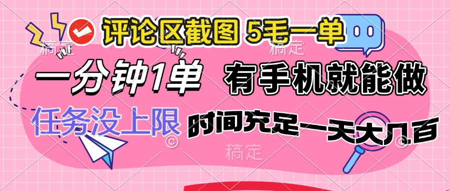 （14352期）评论区截图，5毛一单，一分钟一单，有手机就能做，任务没上限，时间充…-掘金啦网创