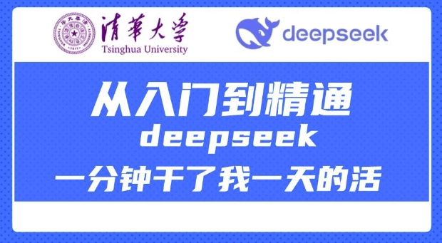清华大学讲DeepSeek最全教程，从入门到精通，deepseek一分钟干了我一天的活-掘金啦网创
