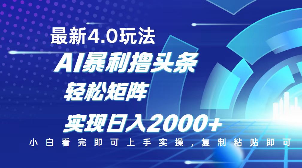 （14258期）今日头条最新玩法4.0，思路简单，复制粘贴，轻松实现矩阵日入2000+-掘金啦网创