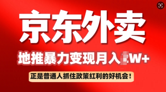 京东外卖地推暴利项目拆解：普通人如何抓住政策红利月入过W+-掘金啦网创