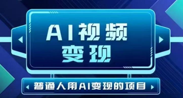 2025最新短视频玩法AI视频变现项目，AI一键生成，无需剪辑，当天单号收益30-300不等-掘金啦网创