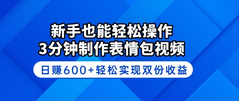 （14395期）新手也能轻松操作！3分钟制作表情包视频，日赚600+轻松实现双份收益-掘金啦网创