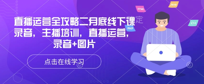 直播运营全攻略二月底线下课录音，主播培训，直播运营，录音+图片-掘金啦网创