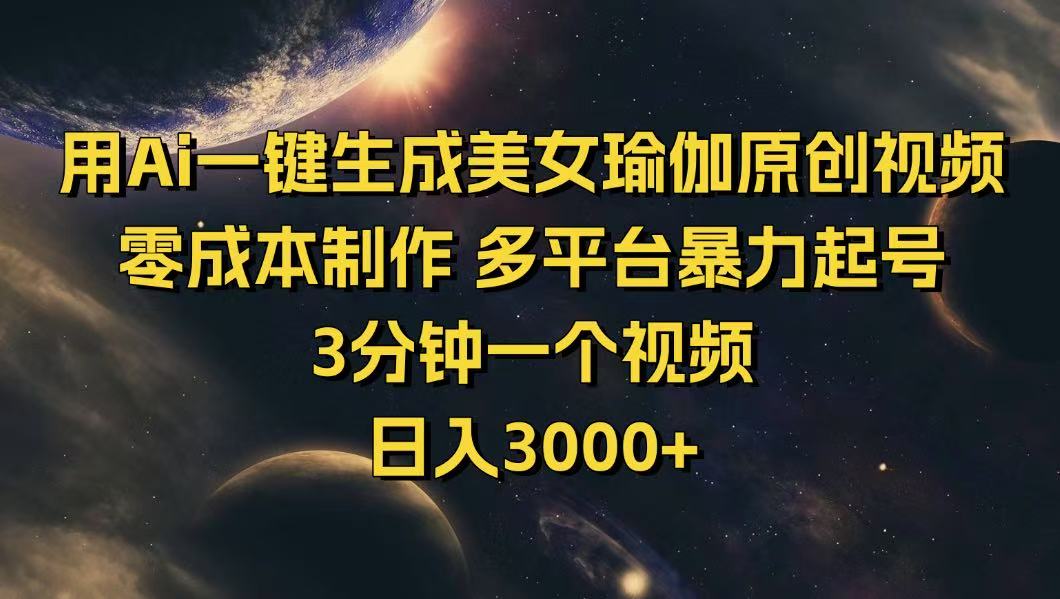 （14413期）用Ai一键生成美女瑜伽原创视频 零成本制作 多平台暴力起号  3分钟一个…-掘金啦网创