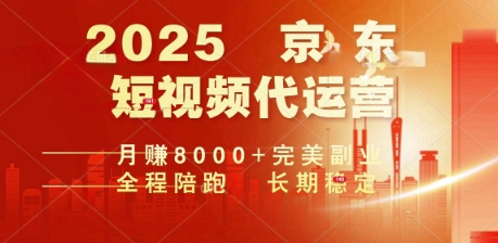 2025暴力玩法，京东短视频代运营  月入8k+操作简单小白轻松上手【揭秘】-掘金啦网创