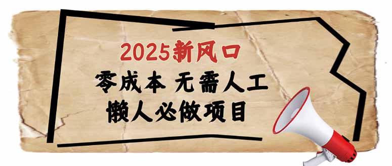（14342期）2025新风口，懒人必做项目，零成本无需人工，轻松上手无门槛-掘金啦网创