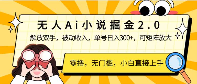 （14307期）无人Ai小说掘金2.0，被动收入，解放双手，单号日入300+，可矩阵操作，…-掘金啦网创