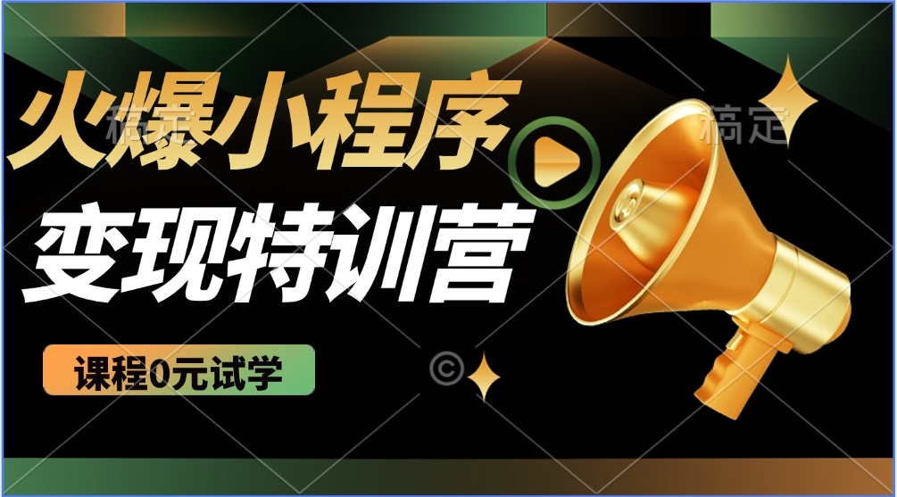 （14361期）2025火爆微信小程序推广，全自动被动收益，轻松日入500+-掘金啦网创