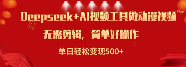 利用Deepseek和AI工具做小说视频，单日轻松变现5张-掘金啦网创