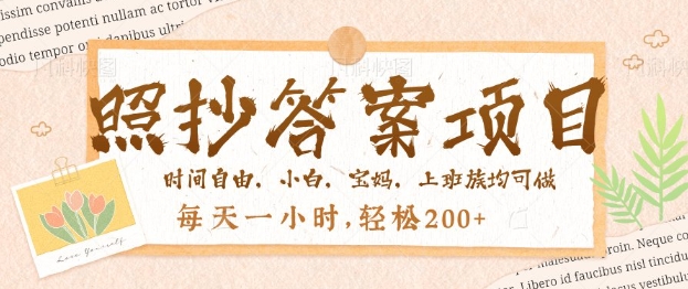 照抄答案，一个问题薅多遍，百分百有收益，每天一小时，轻松2张-掘金啦网创