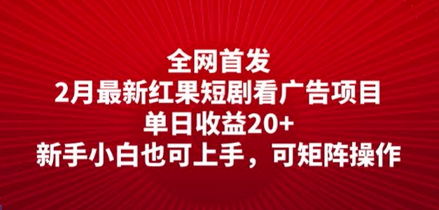 全网首发，2月最新红果短剧看广告项目，单日收益20+，新手小白也可上手，可矩阵操作-掘金啦网创
