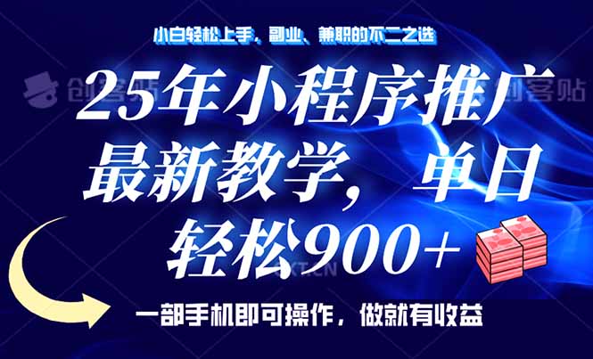 （14271期）25年小程序推广，最新教学，单日轻松变现900+，一部手机就可操作，小白…-掘金啦网创