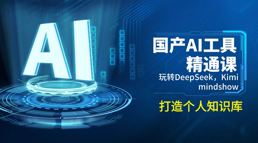 （14252期）国产AI工具精通课，玩转DeepSeek，Kimi，mindshow，打造个人知识库-掘金啦网创