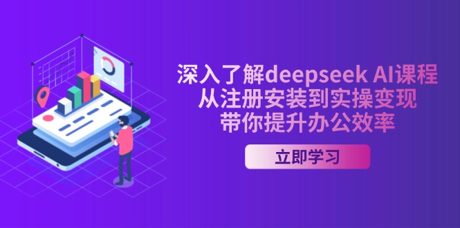 （14383期）深入了解deepseek AI课程，从注册安装到实操变现，带你提升办公效率-掘金啦网创