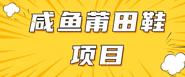 闲鱼高转化项目，手把手教你做，日入3张+(详细教程+货源)-掘金啦网创