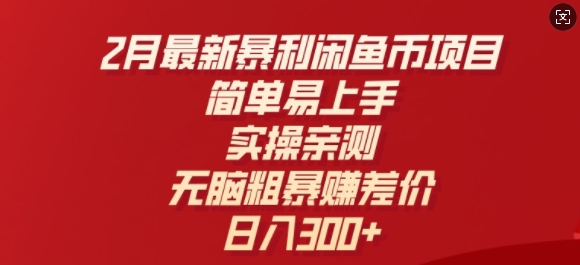 2月最新暴利闲鱼币项目，简单易上手，实操亲测，无脑粗暴赚差价，日入3张-掘金啦网创