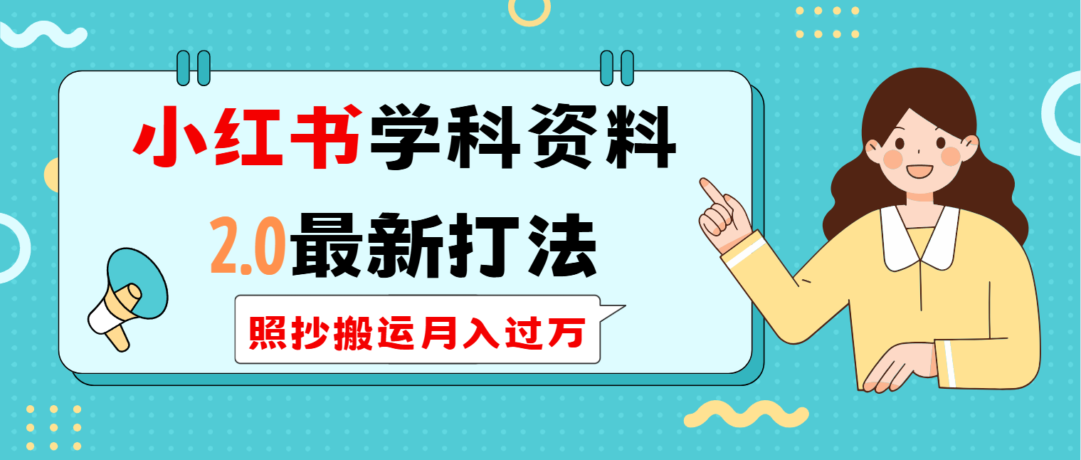（14357期）小红书学科类2.0最新打法，照抄搬运月入过万-掘金啦网创