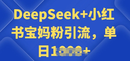 用 DeepSeek + 小红书做搬运工，每天 2 小时，引流宝妈粉月变现过W-掘金啦网创