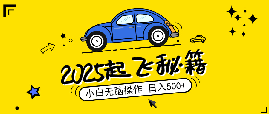（14349期）2025，捡漏项目，阅读变现，小白无脑操作，单机日入500+可矩阵操作，无…-掘金啦网创