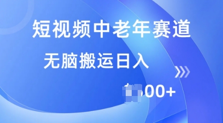 短视频中老年赛道，操作简单，多平台收益，无脑搬运日入多张-掘金啦网创