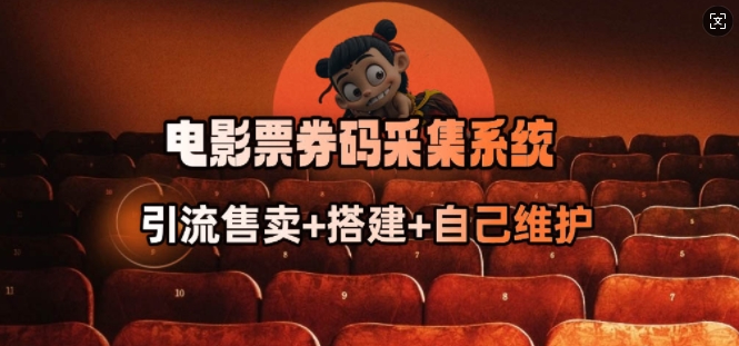 电影票券码采集系统_从商户放单转型做抢单达人-掘金啦网创