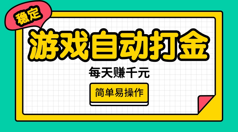 （14316期）游戏自动打金，每天赚千元，简单易操作-掘金啦网创
