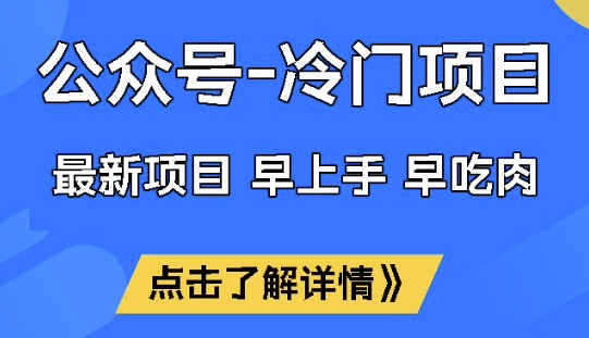 公众号冷门赛道，早上手早吃肉，单月轻松稳定变现1W【揭秘】-掘金啦网创