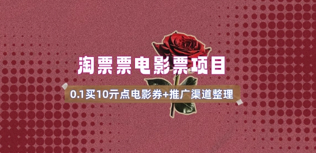 电影票无门槛券推广_0.1亓买10亓无门槛+渠道入口(v1.0版教程)-掘金啦网创