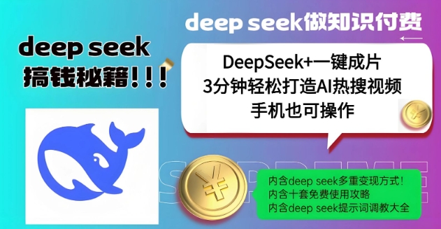 绝了，DeepSeek+一键成片，一分钟轻松打造AI热搜视频，结合流量IP哪吒，轻松日入多张-掘金啦网创