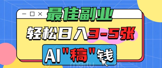 最佳副业，AI代写轻松日入3-5张，多劳多得-掘金啦网创