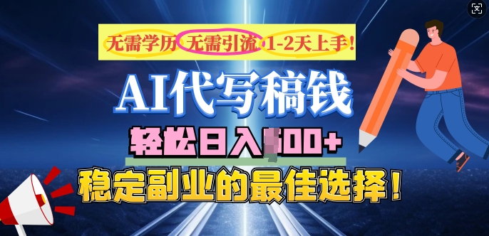 AI代写，无需学历、无需引流、无需经验，日入5张，稳定副业的最佳选择-掘金啦网创
