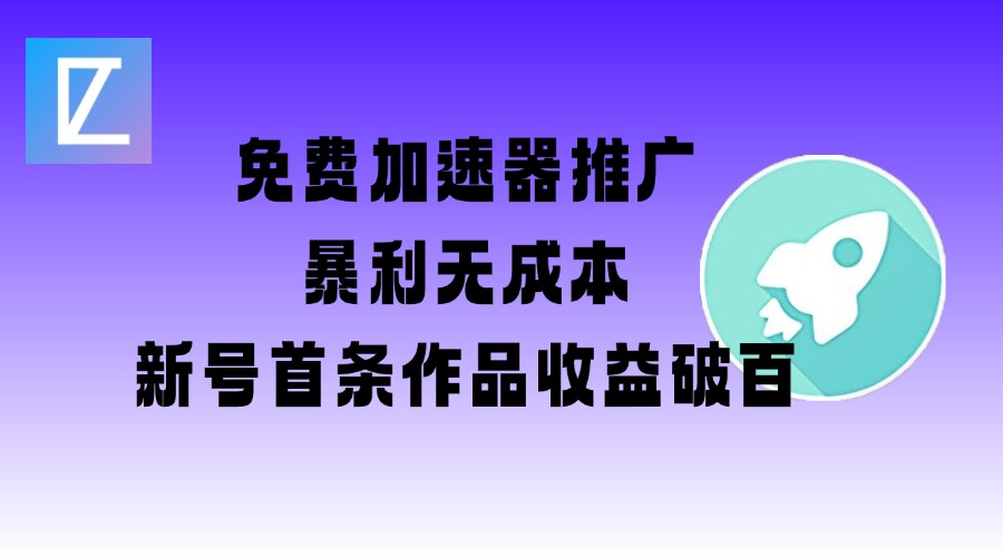 免费加速器推广项目_新号首条作品收益破百【图文+视频+2w字教程】-掘金啦网创