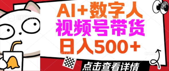 AI+数字人视频号带货，操作简单新手小白轻松日入5张-掘金啦网创